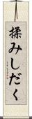 揉みしだく Scroll