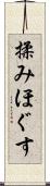 揉みほぐす Scroll