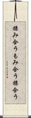 揉み合う Scroll