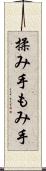 揉み手 Scroll