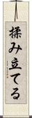 揉み立てる Scroll