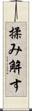 揉み解す Scroll