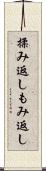 揉み返し Scroll