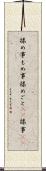 揉め事 Scroll