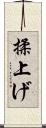 揉上げ Scroll