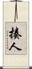 揍人 Scroll