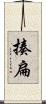 揍扁 Scroll