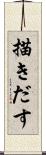 描きだす Scroll