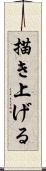 描き上げる Scroll