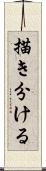 描き分ける Scroll