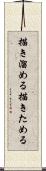 描き溜める Scroll