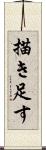 描き足す Scroll