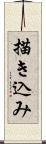 描き込み Scroll