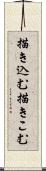 描き込む Scroll