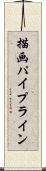 描画パイプライン Scroll