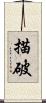 描破 Scroll