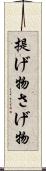 提げ物 Scroll