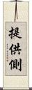 提供側 Scroll