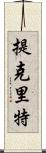 提克里特 Scroll