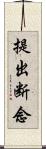 提出断念 Scroll