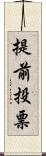 提前投票 Scroll