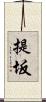 提坂 Scroll