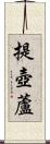 提壺蘆 Scroll