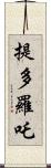 提多羅吒 Scroll