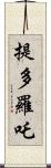 提多羅吒 Scroll