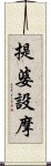 提婆設摩 Scroll