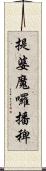 提婆魔囉播稗 Scroll
