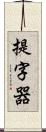 提字器 Scroll