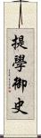 提學御史 Scroll