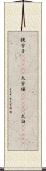 提宇子(ateji);大宇須(ateji);大臼(ateji) Scroll