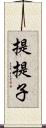 提;提子 Scroll