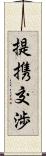 提携交渉 Scroll