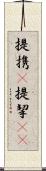 提携(P) Scroll