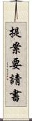 提案要請書 Scroll