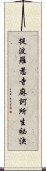 提波羅惹寺麻訶所生祕決 Scroll