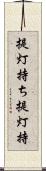 提灯持ち Scroll