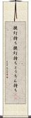 提灯持ち Scroll