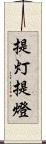 提灯 Scroll
