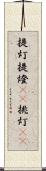 提灯 Scroll