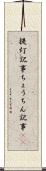 提灯記事 Scroll