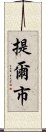 提爾市 Scroll