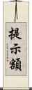 提示額 Scroll