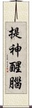 提神醒腦 Scroll