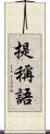 提稱語 Scroll