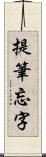 提筆忘字 Scroll