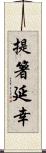 提箸延幸 Scroll